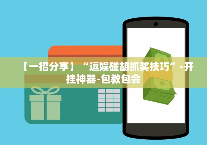 【一招分享】“逗娱碰胡抓奖技巧	”-开挂神器-包教包会
