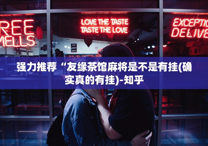 强力推荐“友缘茶馆麻将是不是有挂(确实真的有挂)-知乎