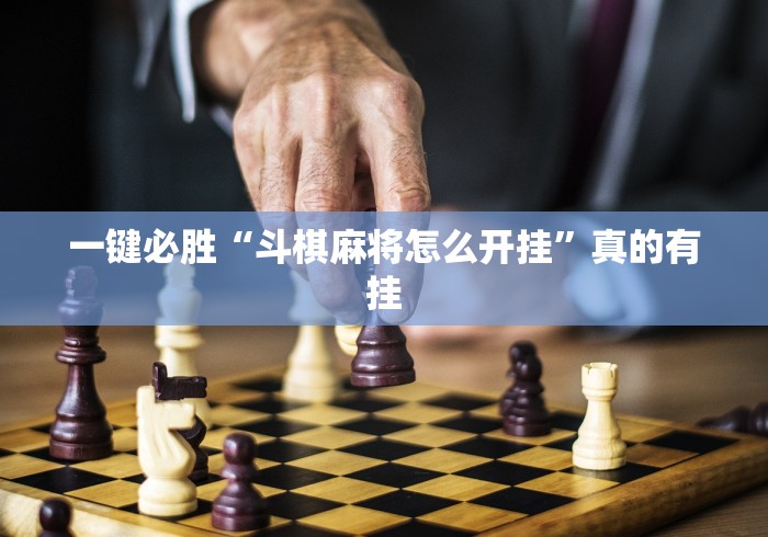 一键必胜“斗棋麻将怎么开挂”真的有挂
