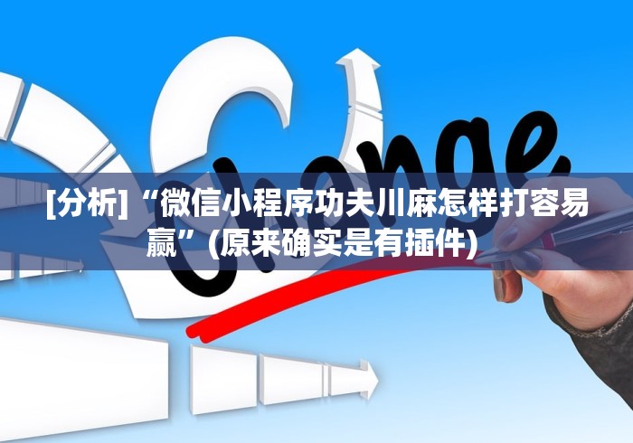 [分析]“微信小程序功夫川麻怎样打容易赢	”(原来确实是有插件) 