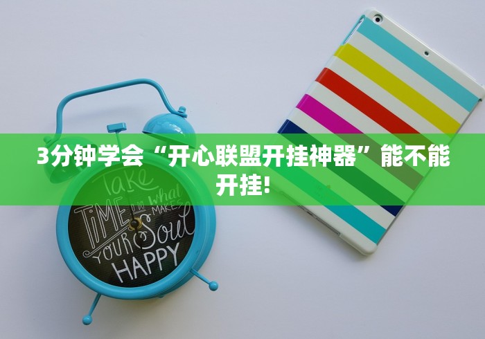 3分钟学会“开心联盟开挂神器	”能不能开挂!