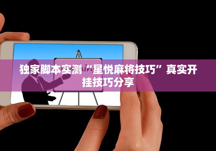 独家脚本实测“星悦麻将技巧	”真实开挂技巧分享