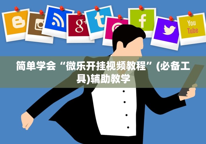 简单学会“微乐开挂视频教程	”(必备工具)辅助教学