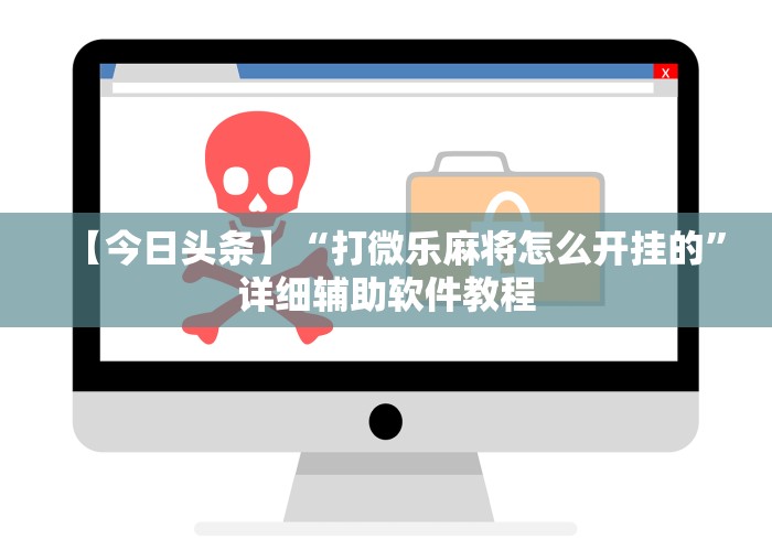 【今日头条】“打微乐麻将怎么开挂的”详细辅助软件教程