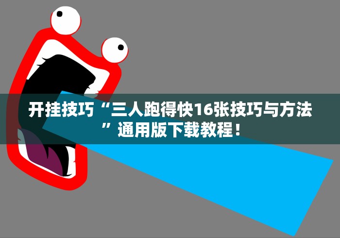 开挂技巧“三人跑得快16张技巧与方法”通用版下载教程！