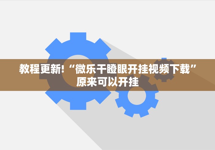 教程更新!“微乐干瞪眼开挂视频下载”原来可以开挂
