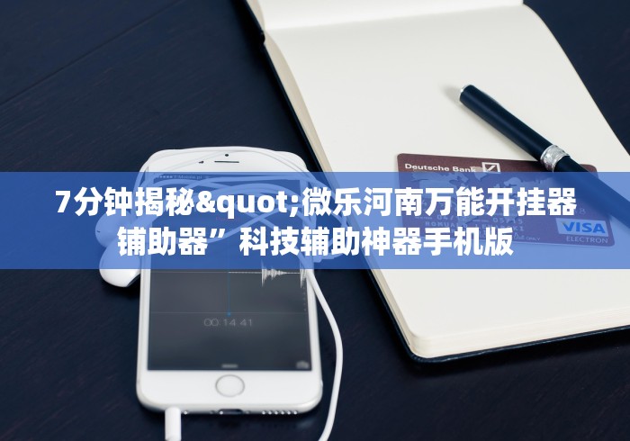 7分钟揭秘"微乐河南万能开挂器铺助器	”科技辅助神器手机版