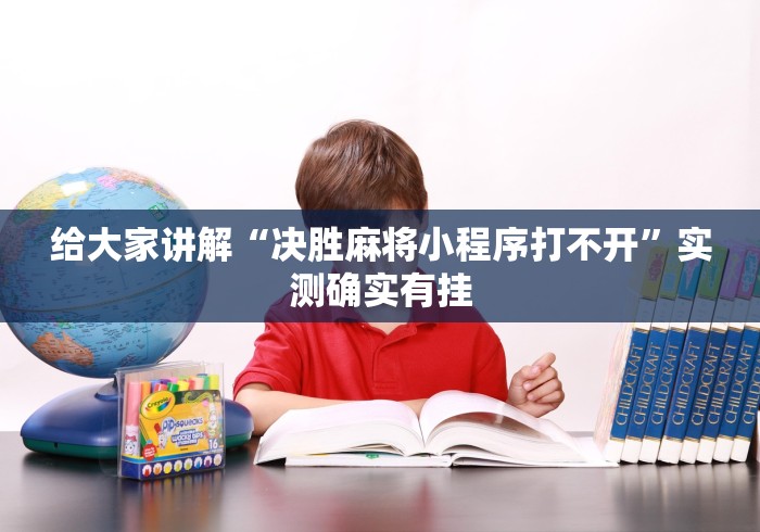 给大家讲解“决胜麻将小程序打不开”实测确实有挂