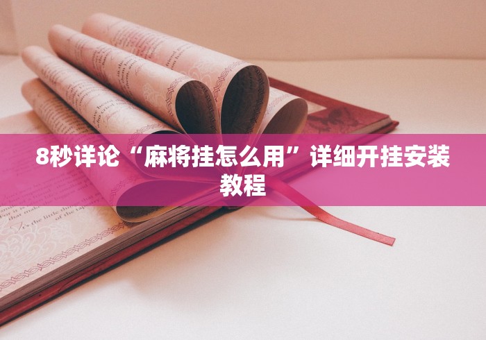 8秒详论“麻将挂怎么用”详细开挂安装教程