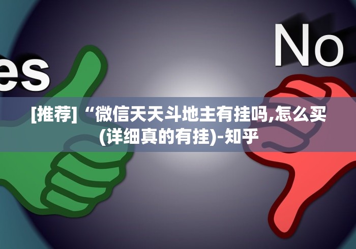 [推荐]“微信天天斗地主有挂吗,怎么买(详细真的有挂)-知乎