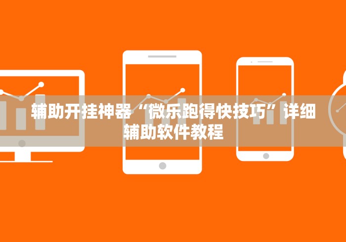 辅助开挂神器“微乐跑得快技巧”详细辅助软件教程