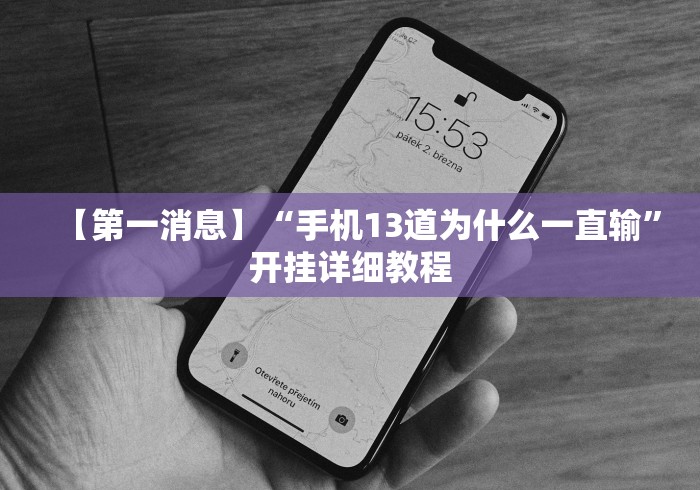 【第一消息】“手机13道为什么一直输”开挂详细教程
