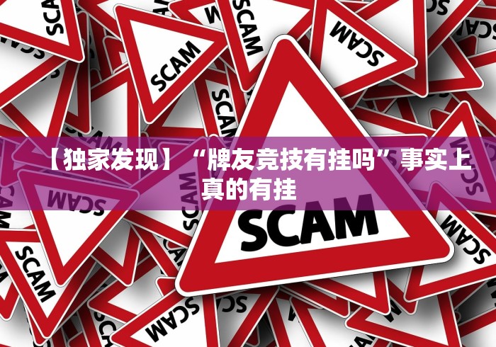 【独家发现】“牌友竞技有挂吗”事实上真的有挂