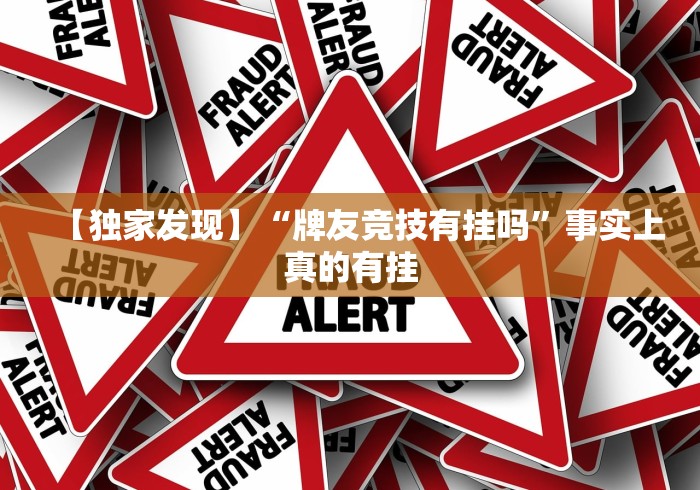 【独家发现】“牌友竞技有挂吗”事实上真的有挂