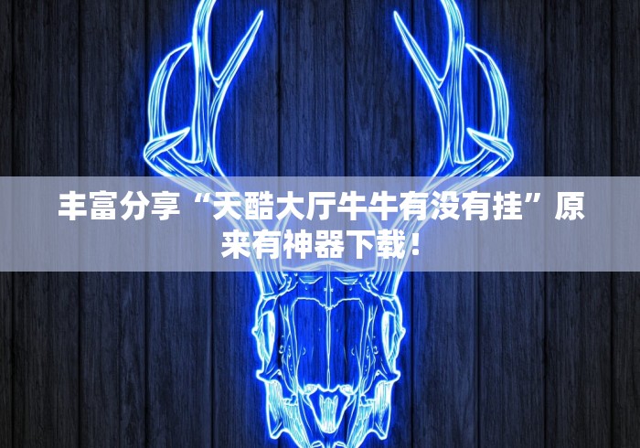 丰富分享“天酷大厅牛牛有没有挂”原来有神器下载！