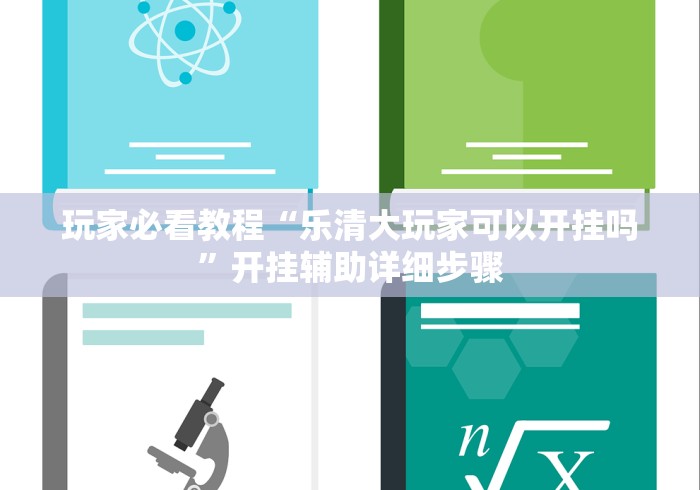 玩家必看教程“乐清大玩家可以开挂吗	”开挂辅助详细步骤