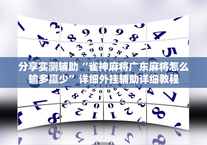 分享实测辅助“雀神麻将广东麻将怎么输多赢少”详细外挂辅助详细教程