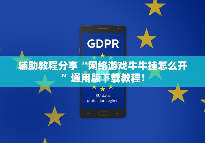 辅助教程分享“网络游戏牛牛挂怎么开”通用版下载教程！