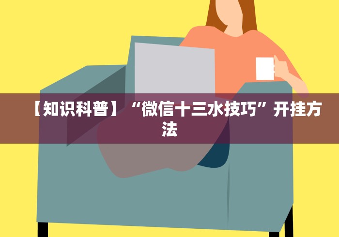 【知识科普】“微信十三水技巧”开挂方法