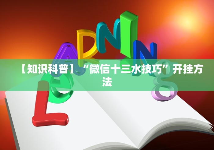 【知识科普】“微信十三水技巧”开挂方法