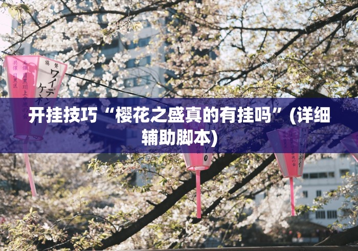 开挂技巧“樱花之盛真的有挂吗”(详细辅助脚本)