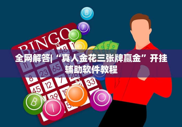 全网解答|“真人金花三张牌赢金”开挂辅助软件教程