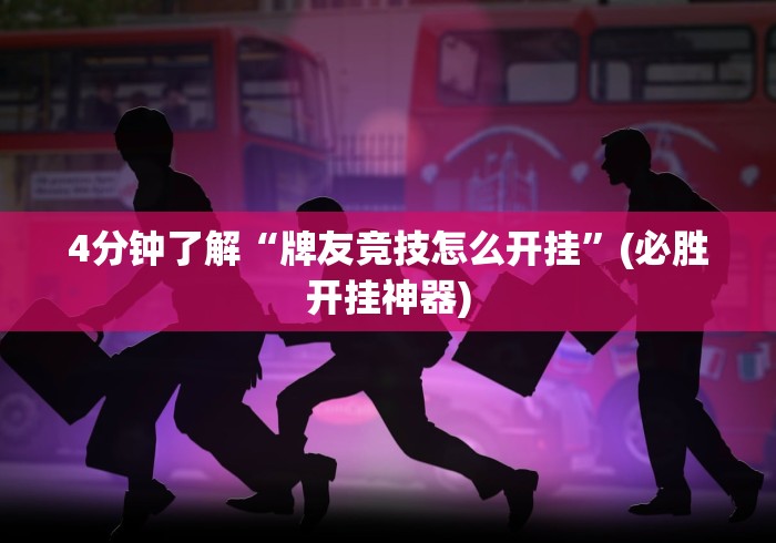 4分钟了解“牌友竞技怎么开挂	”(必胜开挂神器)