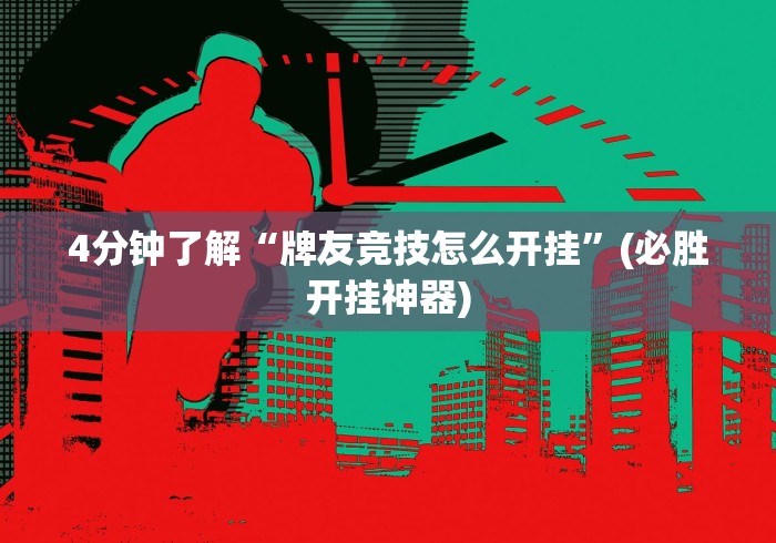 4分钟了解“牌友竞技怎么开挂”(必胜开挂神器)