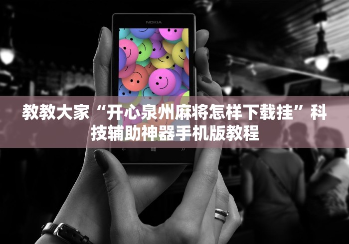 教教大家“开心泉州麻将怎样下载挂	”科技辅助神器手机版教程