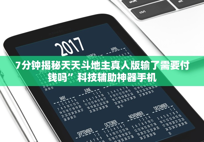 7分钟揭秘天天斗地主真人版输了需要付钱吗”科技辅助神器手机