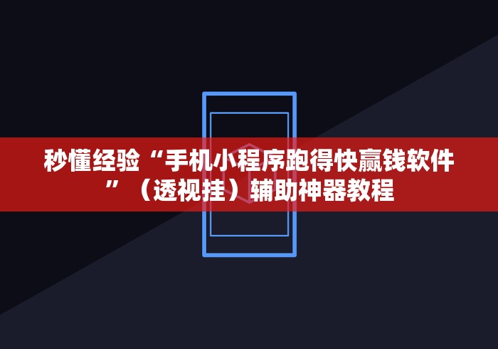 秒懂经验“手机小程序跑得快赢钱软件	”（透视挂）辅助神器教程