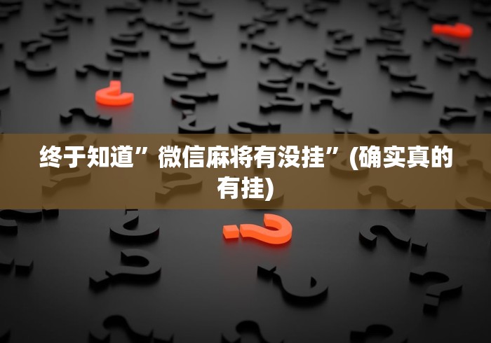 终于知道”微信麻将有没挂	”(确实真的有挂)