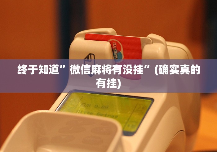 终于知道	”微信麻将有没挂”(确实真的有挂)