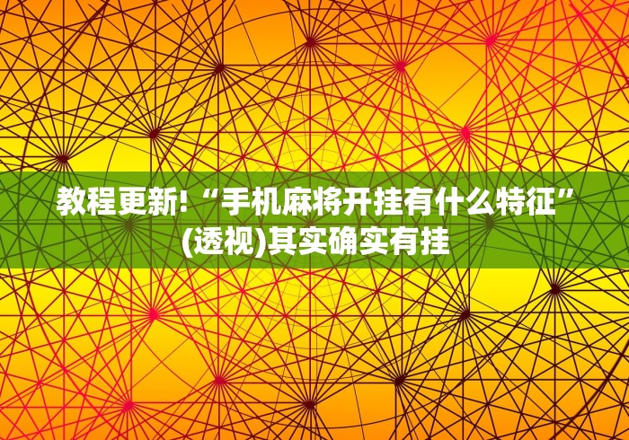 教程更新!“手机麻将开挂有什么特征	”(透视)其实确实有挂