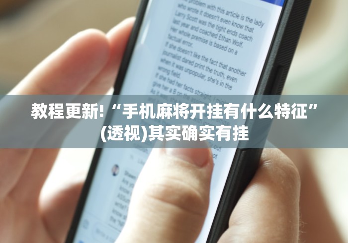 教程更新!“手机麻将开挂有什么特征”(透视)其实确实有挂