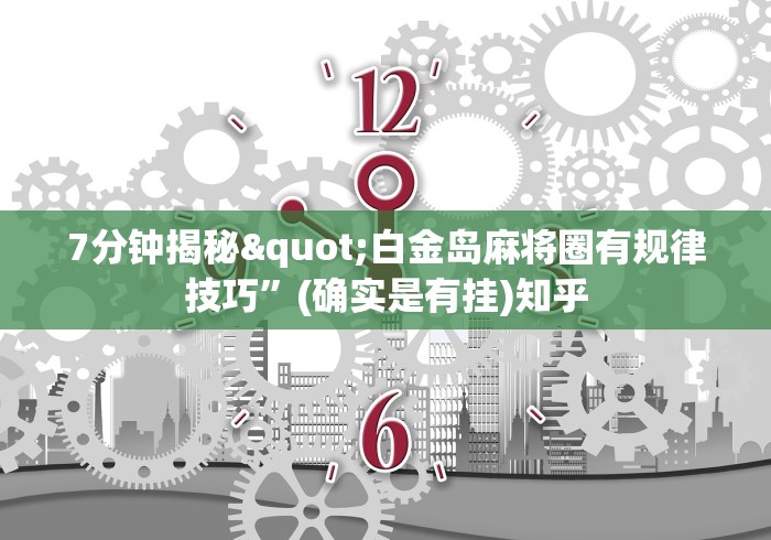 7分钟揭秘"白金岛麻将圈有规律技巧”(确实是有挂)知乎