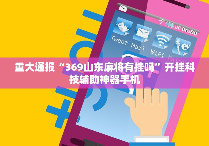 重大通报“369山东麻将有挂吗”开挂科技辅助神器手机