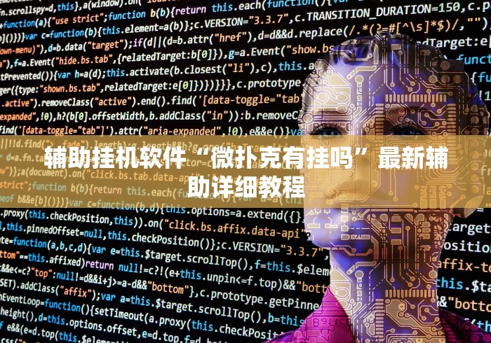 辅助挂机软件“微扑克有挂吗”最新辅助详细教程