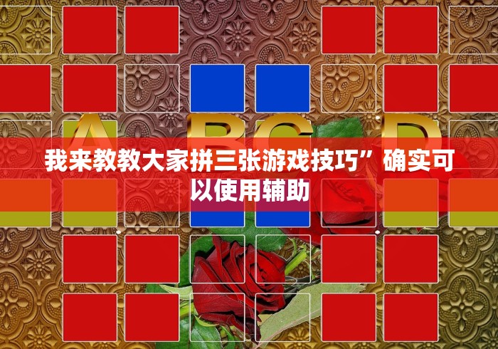 我来教教大家拼三张游戏技巧”确实可以使用辅助