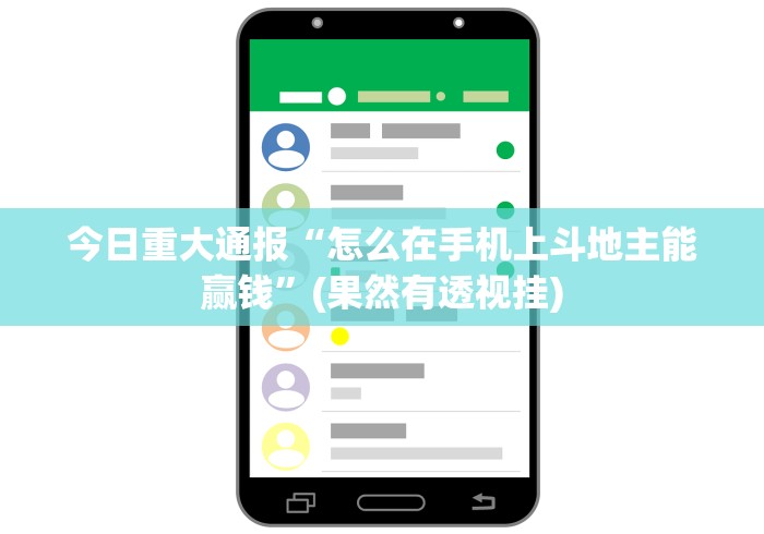 今日重大通报“怎么在手机上斗地主能赢钱”(果然有透视挂)
