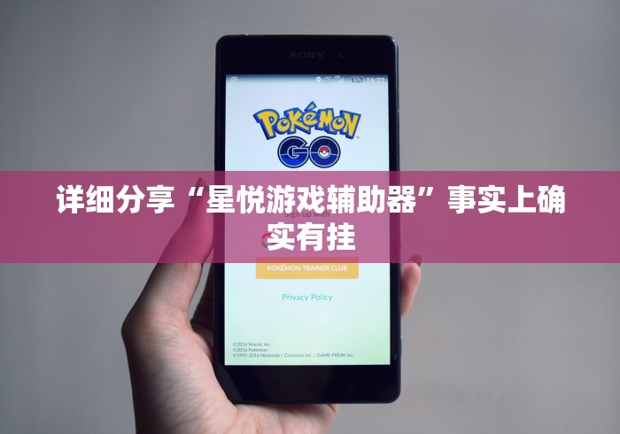 详细分享“星悦游戏辅助器	”事实上确实有挂