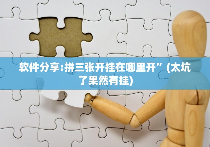 软件分享:拼三张开挂在哪里开”(太坑了果然有挂)