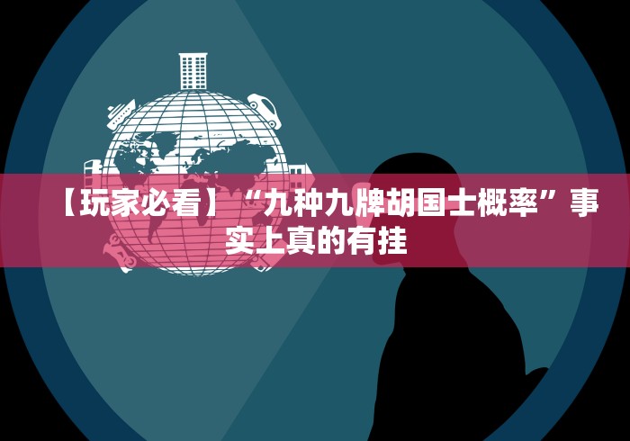 【玩家必看】“九种九牌胡国士概率”事实上真的有挂