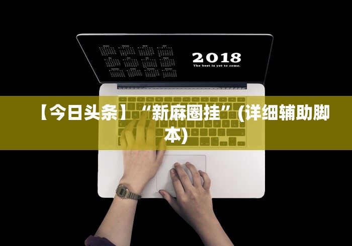 【今日头条】“新麻圈挂	”(详细辅助脚本)