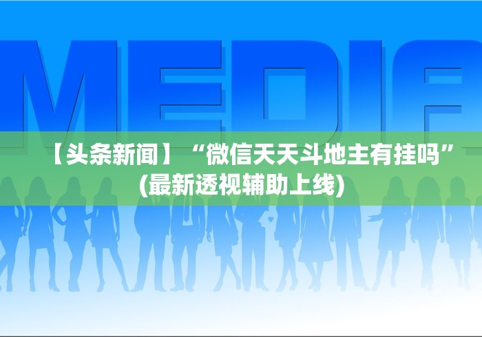 【头条新闻】“微信天天斗地主有挂吗”(最新透视辅助上线)