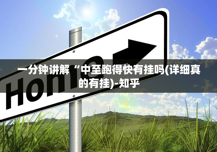 一分钟讲解“中至跑得快有挂吗(详细真的有挂)-知乎 一分钟讲解“中至跑得快有挂吗(详细真的有挂)-知乎