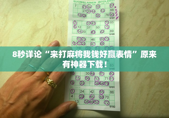 8秒详论“来打麻将我钱好赢表情”原来有神器下载！