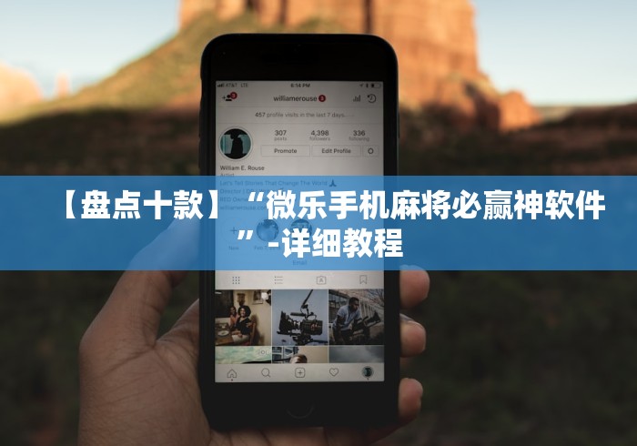 【盘点十款】“微乐手机麻将必赢神软件”-详细教程