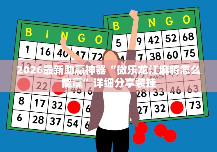 2026最新助赢神器“微乐龙江麻将怎么能赢”详细分享装挂