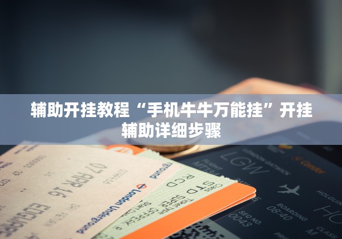 辅助开挂教程“手机牛牛万能挂”开挂辅助详细步骤